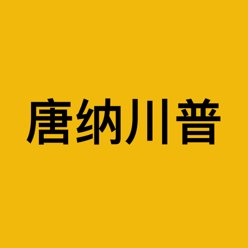 唐纳川普