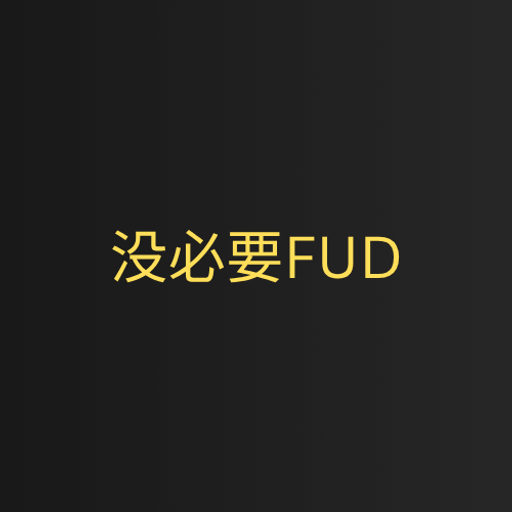 没必要FUD