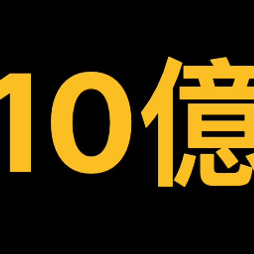 10億