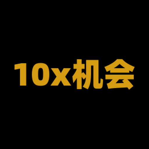 10x机会