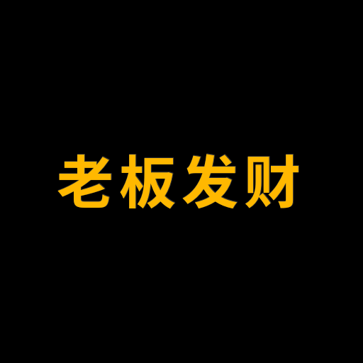 老板发财