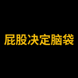 屁股决定脑袋