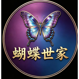 蝴蝶世家