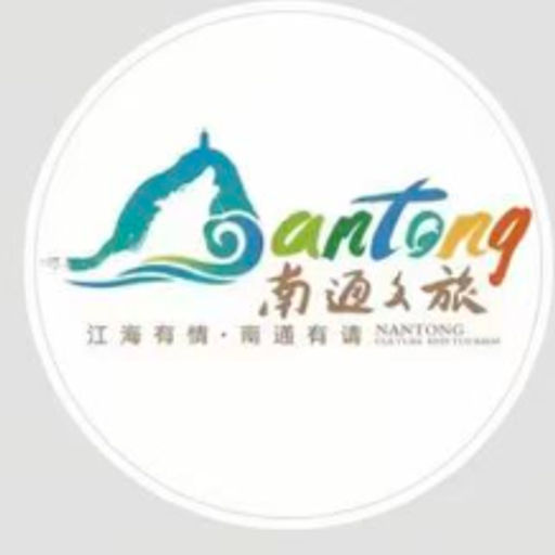 南通文旅