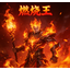 燃烧王