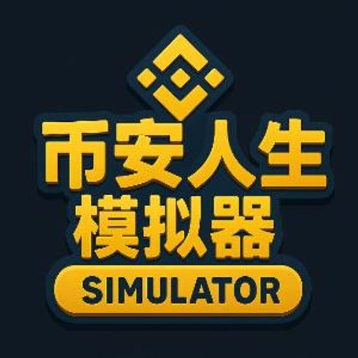 币安人生模拟器