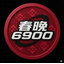 春晚指数6900