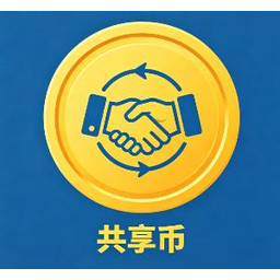共享币