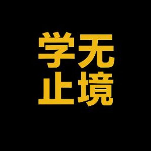 学无止尽