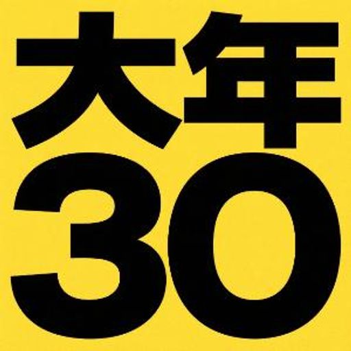 大年30