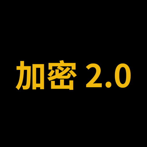 加密 2.0