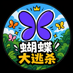 蝴蝶大逃杀