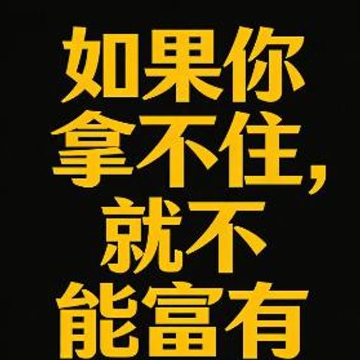 如果你拿不住就不能富有