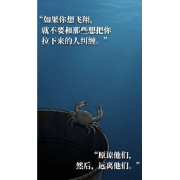 螃蟹效应