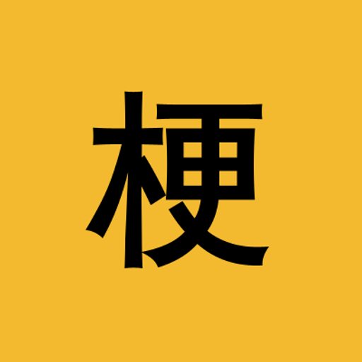 梗