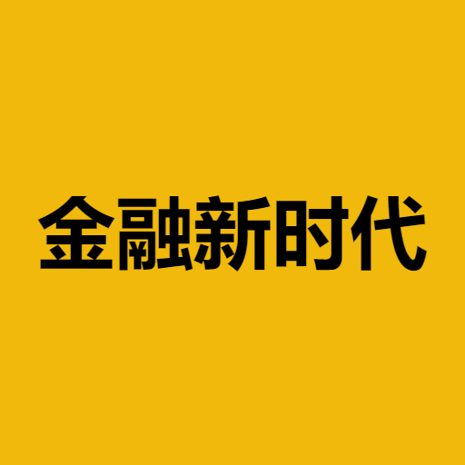 金融新时代