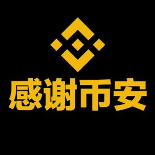 感谢币安