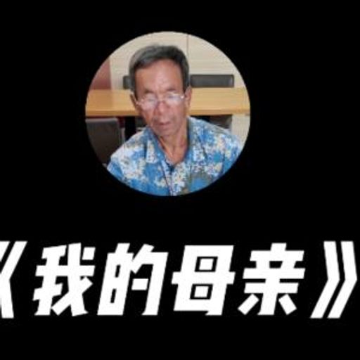 我的母亲