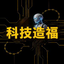 科技造福