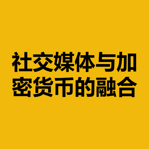 社交媒体与加密货币的融合
