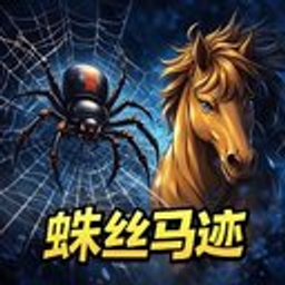 蛛丝马迹