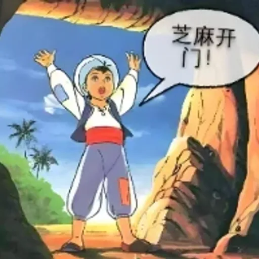 芝麻开门