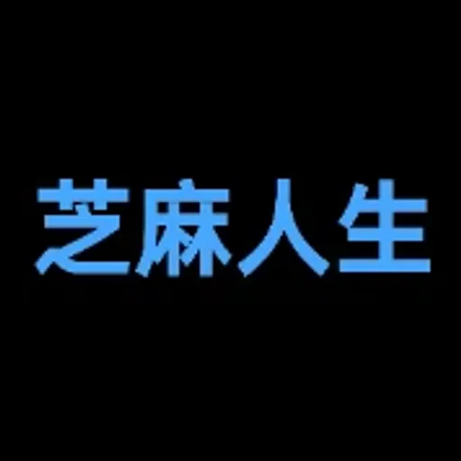 芝麻人生