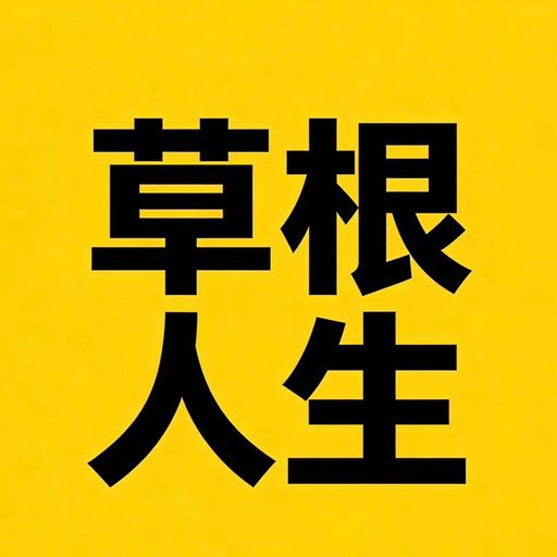 草根人生