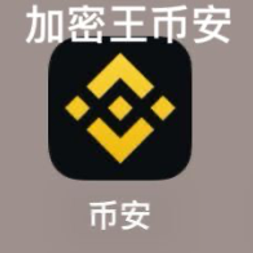 加密王币安