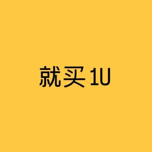 就买 1U