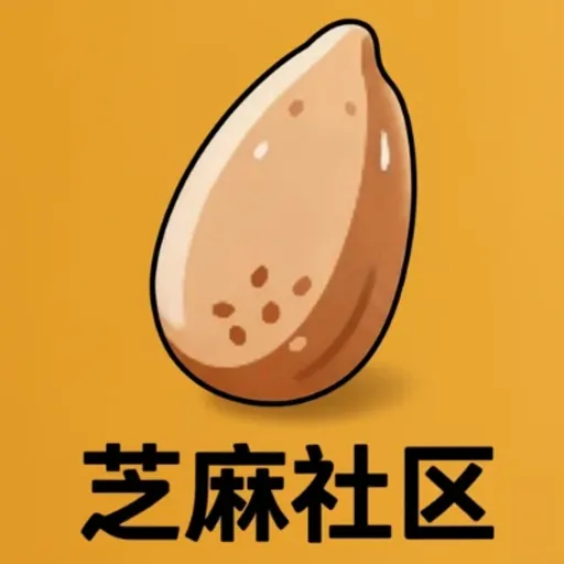 芝麻籽社区