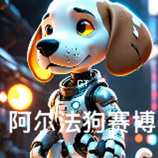 阿尔法狗赛博