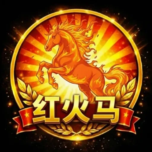 红火马