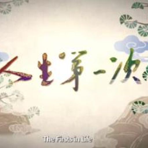 人生第一次