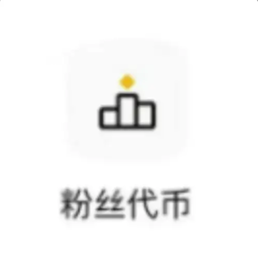 粉丝代币