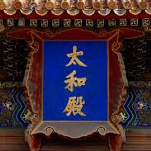 太和殿