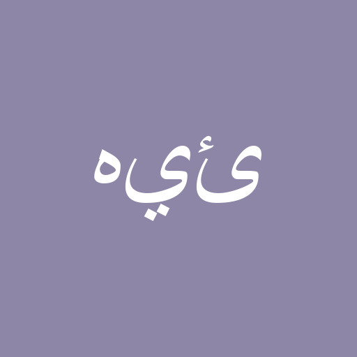 هيئةمض