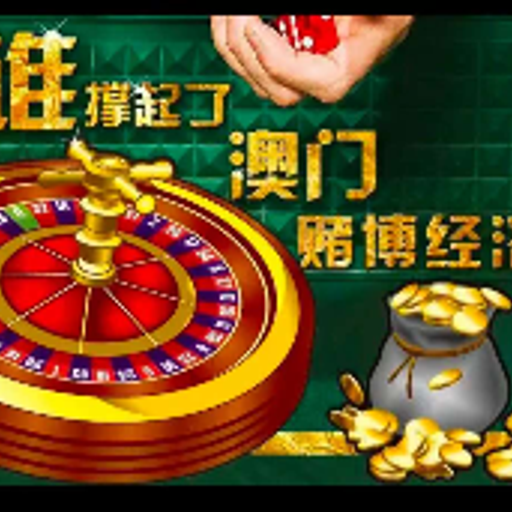 澳门博彩