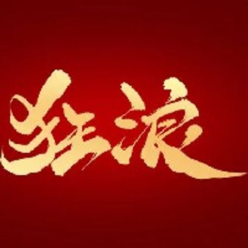 狂浪是一种态度