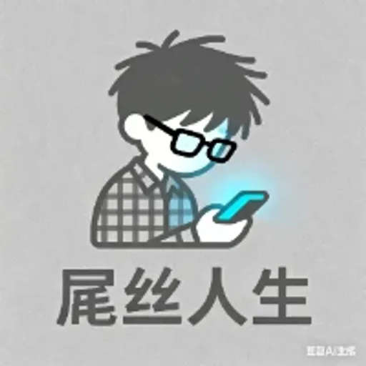 屌丝人生