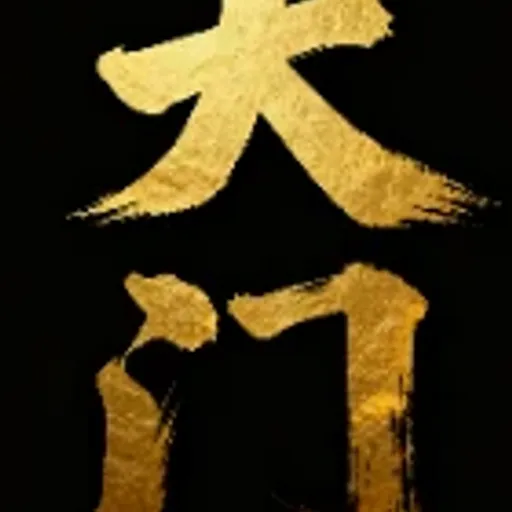 大门