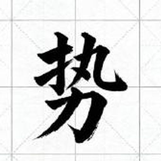 势