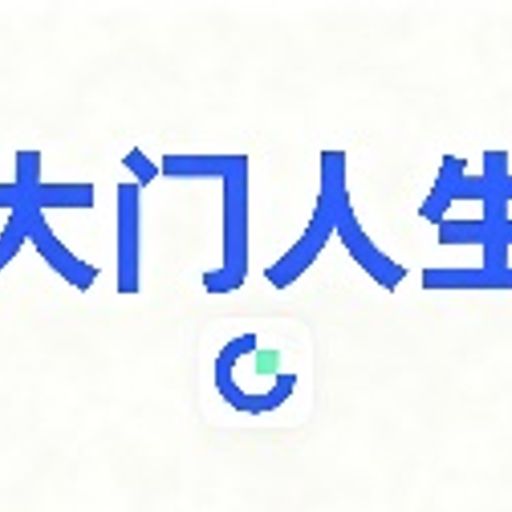 大门人生