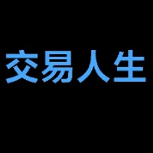 交易人生
