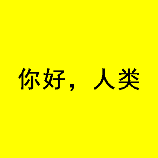 你好，人类