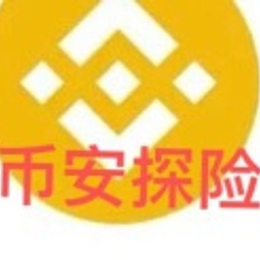 币安探险