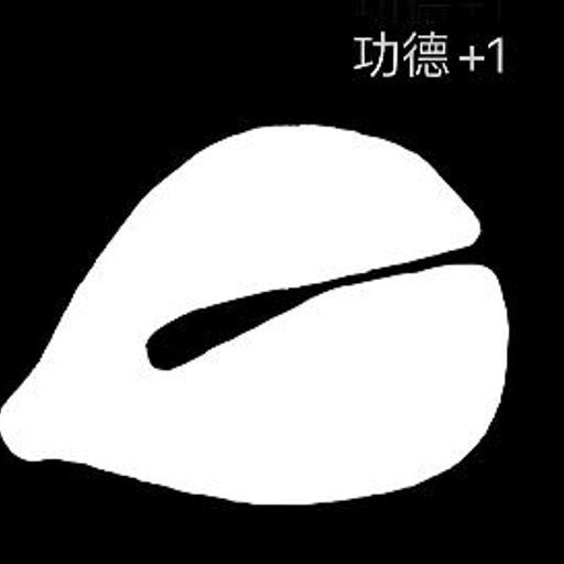 功德 +1