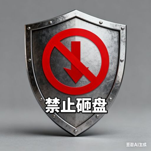 禁止砸盘