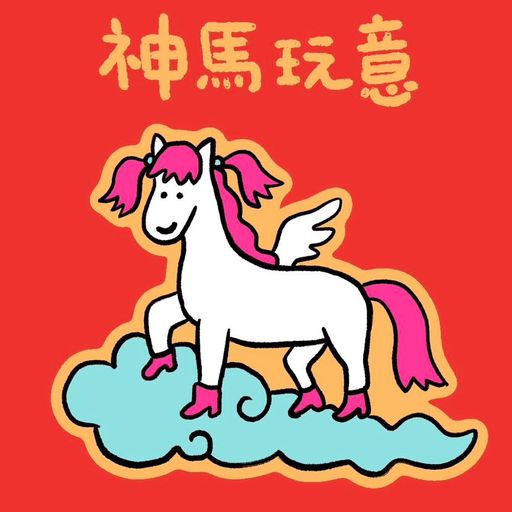 神马玩意