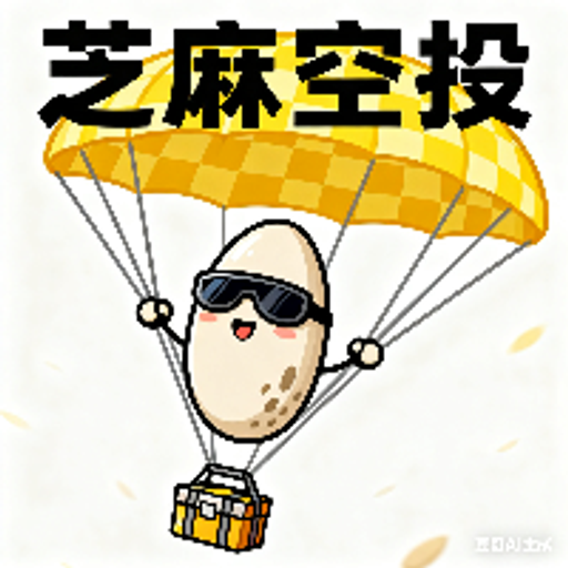 芝麻空投